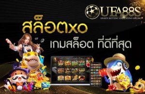 เว็บสล็อตxo
