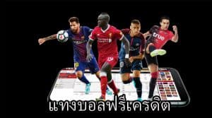 แทงบอล ฟรีเครดิต