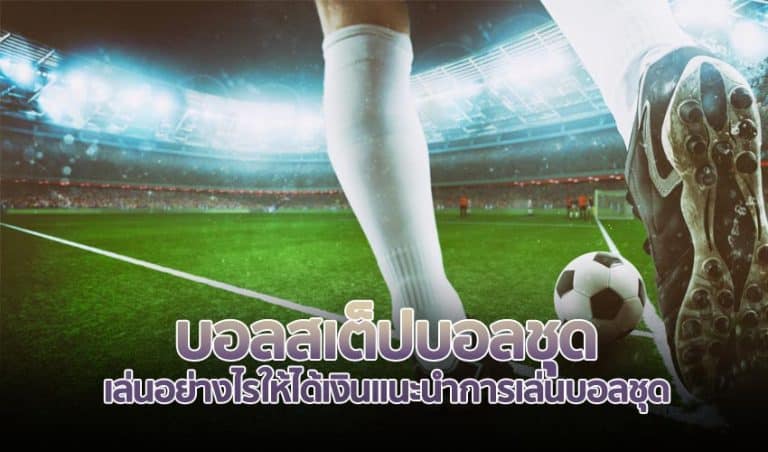 แทงบอลทุกยอดฝากรับเพิ่ม