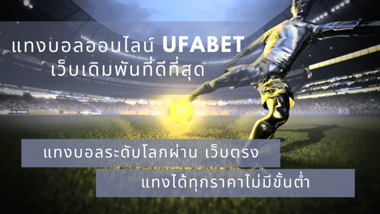 แทงบอลไม่อั้น