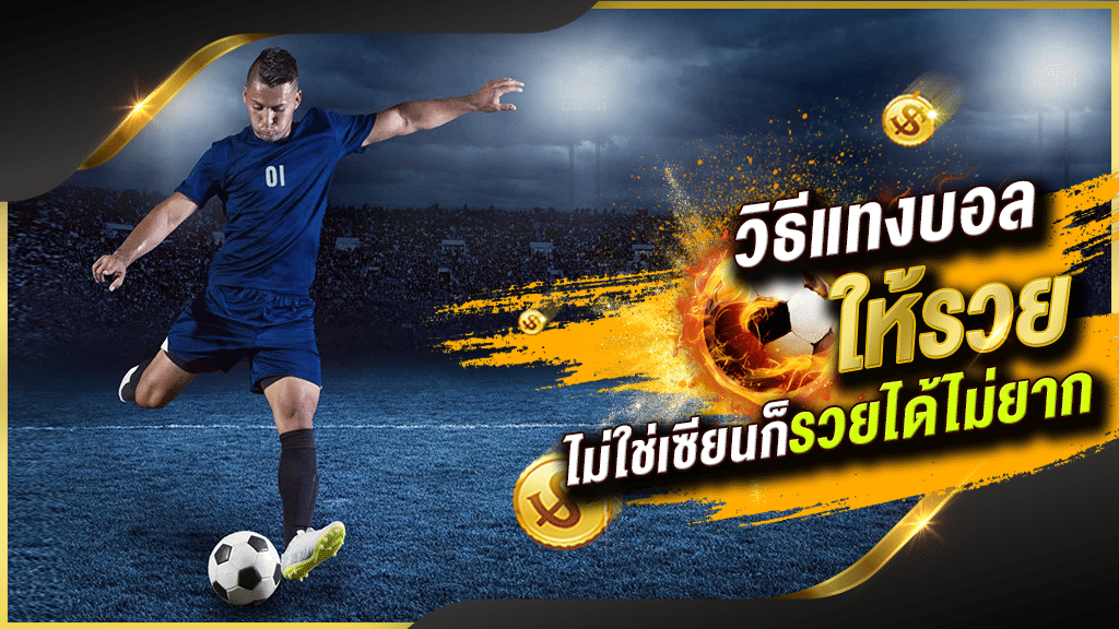 แทงบอล888แจกเครดิตฟรี