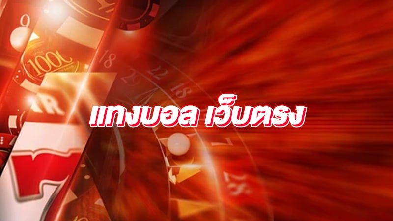 แทงบอลออนไลน์123