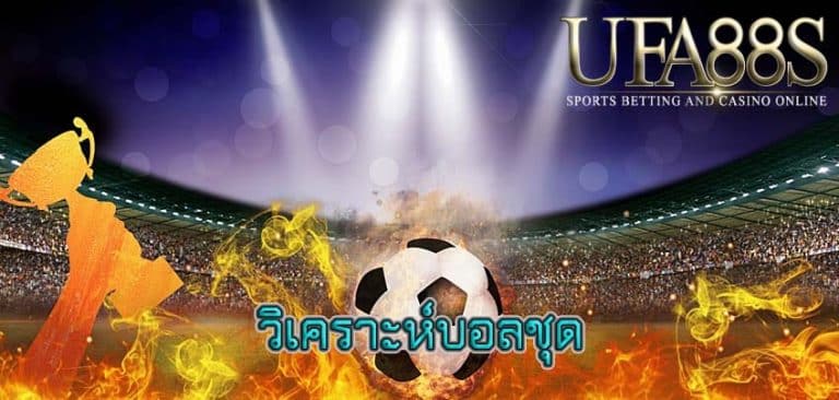 วิเคราะห์บอลชุด