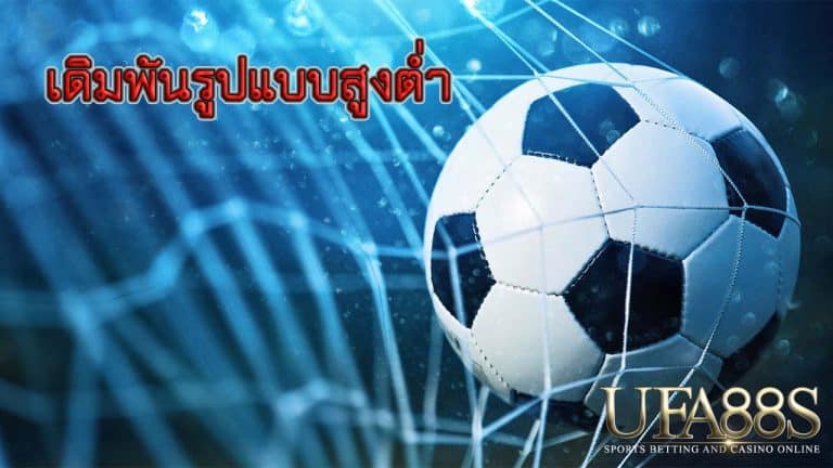 เดิมพันรูปแบบสูงต่ำ