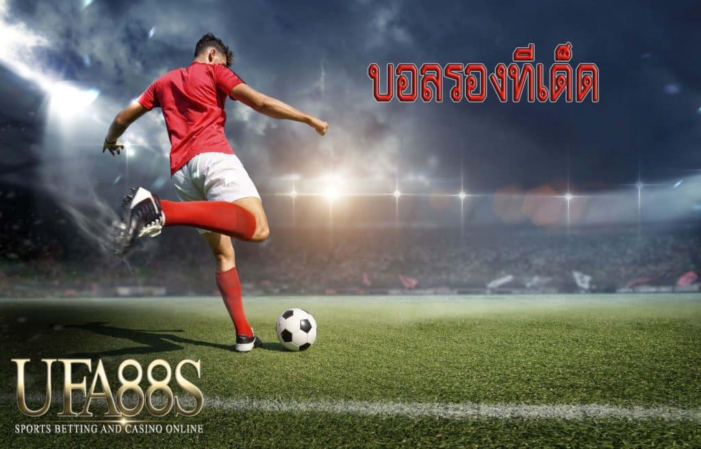 บอลรองทีเด็ด
