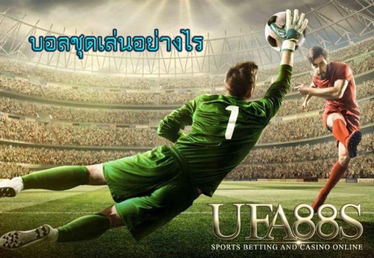 บอลชุดเล่นอย่างไร