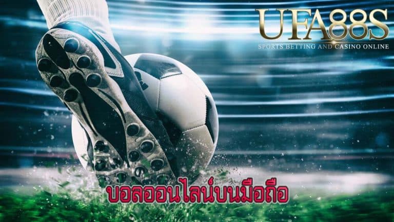 บอลออนไลน์บนมือถือ