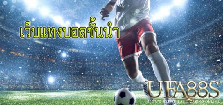 เว็บแทงบอลชั้นนำ