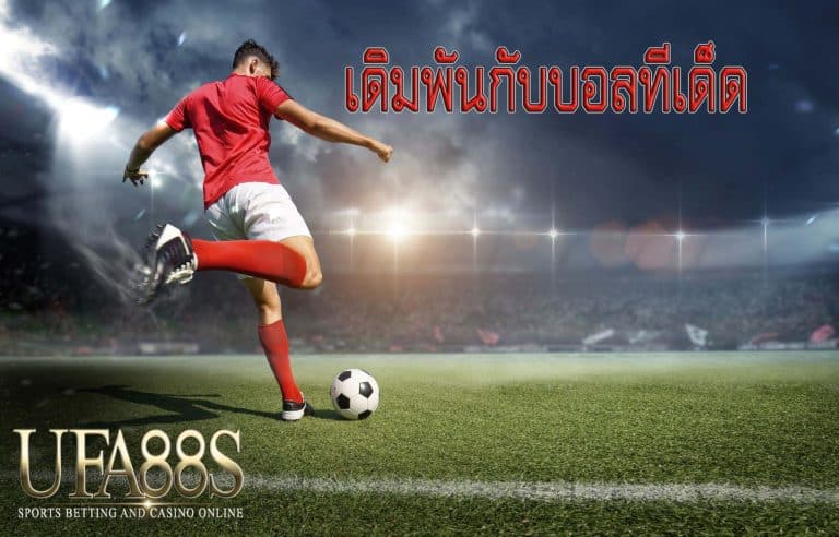 เดิมพันกับบอลทีเด็ด